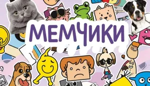 Мемчики
