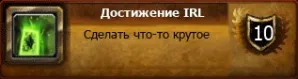 Выполнение ачивок