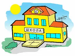 Школьное