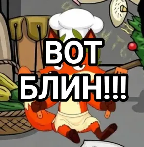 ВОТ БЛИН! ЭКСТРЕННОЕ МАСЛЕНИЧНОЕ ОБЪЯВЛЕНИЕ, СОСТАВЛЕННОЕ В СОСТОЯНИИ АГОНИИ ОТ ПЕРЕЕДАНИЯ БЛИНАМИ.